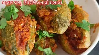 ચોમાસામાં પેટનો દુખાવો,અપચો દૂર કરવા ભરેલાં કારેલાંનું શાક અલગ વસ્તું ઉમેરીને બનાવો મસાલો