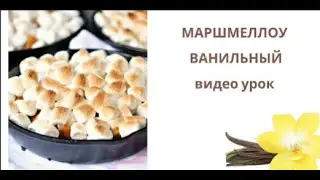 Маршмеллоу Ванильный на белке