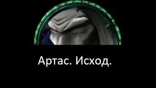 Скорость химической реакции (Артас и Утер)