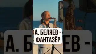SaxCover🎷Фантазер-А.Беляев(оригинал Евтушенко).кавер Азамат Мусагалиев.Саксофон Сочи. 
