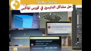 حلول مشاكل بتواجهنا في الماكس 3ds Max Problems and solutions