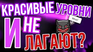 Топ 5 очень красивых уровней Spu7nix'a которые не лагают!
