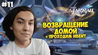 ВОЗВРАЩЕНИЕ ДОМОЙ + ПРОХОДИМ ИВЕНТ ➤ ПРОХОЖДЕНИЕ HONKAI: STAR RAIL #11