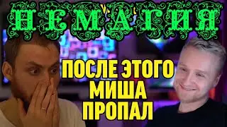 Немагия. Леха смотрит самый грустный стрим Миши