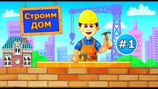 мультик игра научится строить дом для детей учим детей строить дом