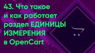 43.  Единицы измерения в OpenCart | Документация администратора OpenCart (ocStore)