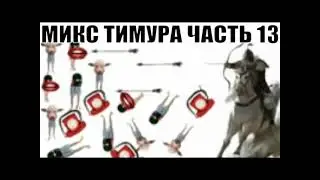 ✅ Бомбовый микс от Тимура часть 13 / мошенники звонят по телефону