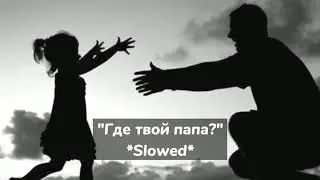 Песня - "Papaoutai", на русском 🤍{Slowed}🤍