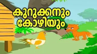 കുറുക്കനും കോഴിയും|Kurukkan & Kozhi|Kids Special Malayalam Animation Story|Malayalam Rhymes for Kids