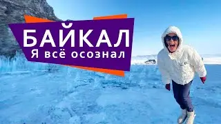 Байкал. Мое маленькое путешествие