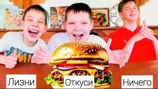 Откуси Лизни или Ничего Челеллендж с @timo4kaa_goat