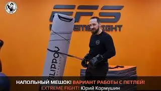 НАПОЛЬНЫЙ МЕШОК! ВАРИАНТ РАБОТЫ С ПЕТЛЕЙ! EXTREME FIGHT. Юрий Кормушин