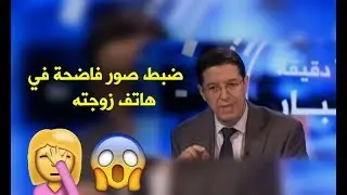 خيانة زوجية إلكترونية / ضبط صور فاضحة  لزوجته في الهاتف
