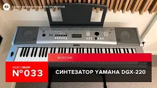 Обзор синтезатора Yamaha DGX 220