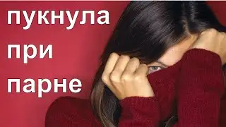 Пукнула при парне. топ