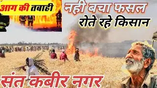 किसानों की मेहनत जलकर राख हो गई | खेत में लगी आग | Emotional Video