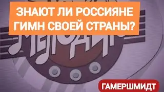 Соцопрос:Знают ли россияне гимн России?