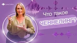 Что такое ченнелинг?