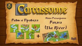 Carcassonne: Реката – Ревю и Правила / The River – Review & Rules