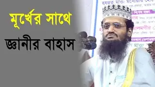 মূর্খ ও জ্ঞানী কখনো এক সমান হতে পারে না । শিক্ষামূলক গল্প । মাওঃ আব্দুল্লাহ আল আমীন। A.R Digital mic