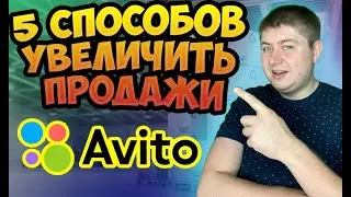 5 ПРОСТЫХ СПОСОБОВ КАК УВЕЛИЧИТЬ ПРОДАЖИ НА АВИТО. ПРОДВИЖЕНИЕ НА АВИТО.СЕКРЕТЫ И ФИШКИ АВИТО.