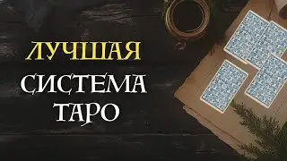 🔮 Лучшая система карт Таро: Откройте для себя тайны трёх уровней Таро