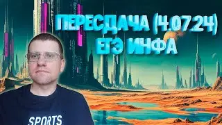 Разбор ЕГЭ по информатике 4.07.24 (Пересдача)