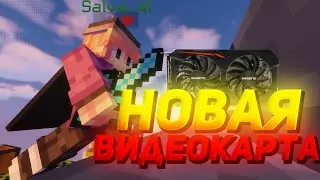 НОВАЯ ВИДЕОКАРТА! 700 ФПС+! ПЛАВНЫЕ РОЛИКИ [2K 200FPS]