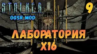 Прохождение Stalker OGSR - Лаборатория Х16 [09]