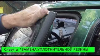 Славута ЗАМЕНА УПЛОТНИТЕЛЬНОЙ РЕЗИНЫ НА ДВЕРИ