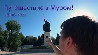 Путешествие в Муром! 26.06.2021