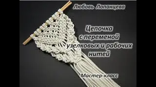 Панно в стиле бохо. Мастер-класс макраме. Цепочка с переменными узелковыми и рабочими нитями