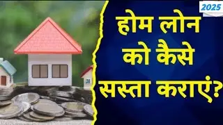 20 साल का होम लोन 7 साल में होगा खत्म, जानिए ये निन्जा टेक्निक #homeloan #intrestrate #reporate