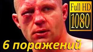 ALL OF Fedor Emelianenko's MMA LOSSES (OVERTHROW OF THE EMPEROR)