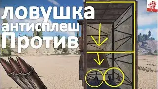 rust/ ловушка - против рейдеров/ ракет/ CИ 4/ гранат/ не боится сплешей !