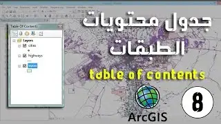 ArcMap - شرح table of contents وكيفية اضافة البيانات