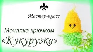 БЕСПЛАТНЫЙ мастер-класс: Мочалка "КУКУРУЗКА"🌽🌽🌽