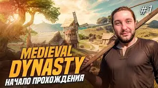 🏡Medieval Dynasty ►НАЧАЛО ПРОХОЖДЕНИЯ  ► Русский перевод #1