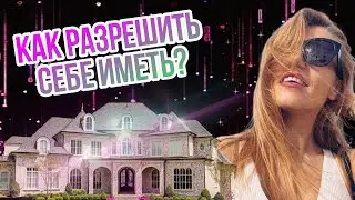 Как Разрешить себе иметь. Что это значит 🔥 