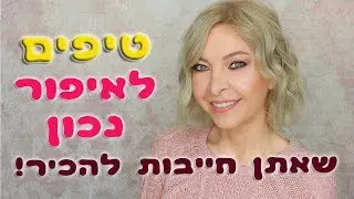טיפים לאיפור נכון ומקצועי שאתן חייבות לדעת!