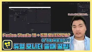 [다빈치리졸브18 & Fusion Studio18] Fusion Studio 쓰신다고요? 듀얼 모니터가 있다고요? 그럼 이 기능 써보세요! 작업이 더 편해질거에요~❤️❤️❤️