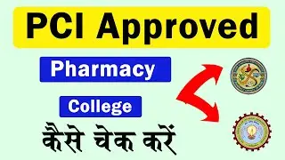 How to check Pharmacy Council of India approved college | कैसे चेक करे कि हमारा कॉलेज Approved है