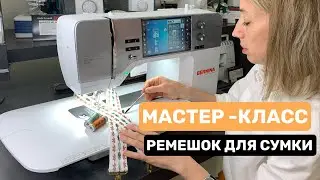 Мастер-класс РЕМЕШОК ДЛЯ СУМКИ