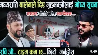 मध्ये रातमा बलेन ले दिए गृहमन्त्रीलाई गोप्पे सूचना।रवि जी टाइम काम छ।@news