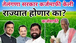 महाराष्ट्रात कर्जमाफी चर्चांना उधाण| शेतकरी कर्जमुक्त होणार काॽ तेलंगणा सरकार कर्जमाफी घोषणा केली.