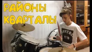 Звери Районы кварталы (drum_cover)