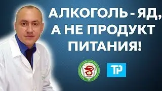 Алкоголь - это яд, а не продукт питания! Главный токсиколог ХМАО - Югры, Б.Б. Яценюк