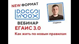 Вебинар DocsInBox 