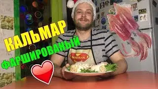 Кальмар фаршированный / ГОДНОЕ ХРЮЧЕВО