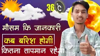 Live Water Update 🌧️ Mausam Ki Jankari 🌞 Barish Kab Hogi Kaise Pata Karen 🌦️ Aaj kitni Sardi Hogi